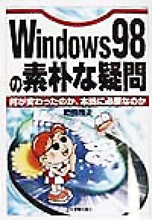 Windows98の素朴な疑問 何が変わったのか、本当に必要なのか