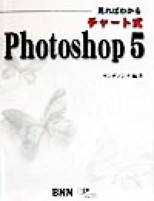 見ればわかるチャート式Photoshop5