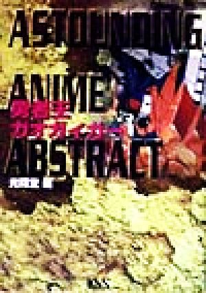 勇者王ガオガイガー ASTOUNDING ANIME ABSTRACT