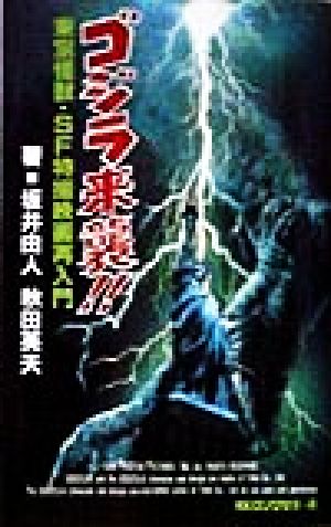 ゴジラ来襲!! 東宝怪獣・SF特撮映画再入門 ムック・セレクト