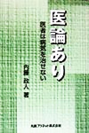 医論あり 医者は病気を治せない