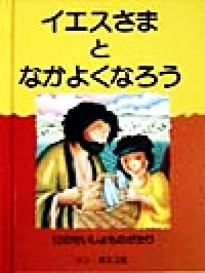 イエスさまとなかよくなろう 12のせいしょものがたり