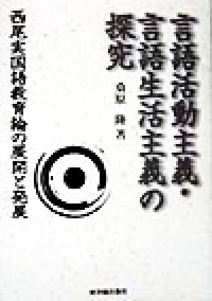 言語活動主義・言語生活主義の探究 西尾実国語教育論の展開と発展