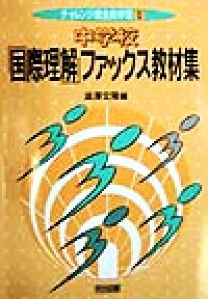 中学校「国際理解」ファックス教材集 チャレンジ総合的学習1