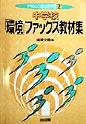 中学校「環境」ファックス教材集 チャレンジ総合的学習2