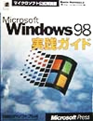 Microsoft Windows98実践ガイド マイクロソフト公式解説書