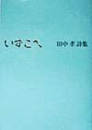 いずこへ 田中孝詩集