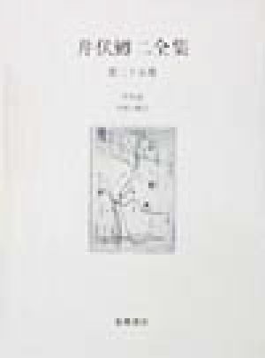 井伏鱒二全集(第25巻) 半生記・スガレ追ひ