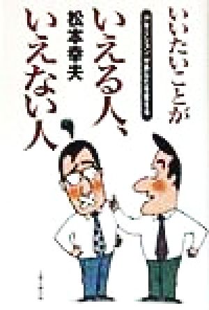 いいたいことがいえる人、いえない人 「アサーション」があなたを変える