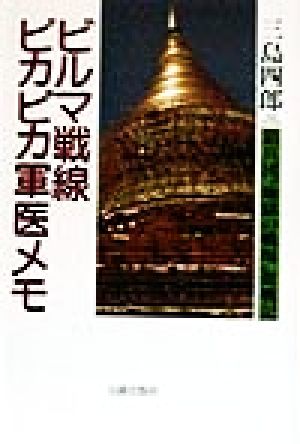 ビルマ戦線ピカピカ軍医メモ 狼兵団“地獄の戦場
