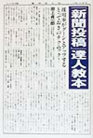 「新聞投稿」達人教本 採用率がグーンとアップするとっておきのテクニック！