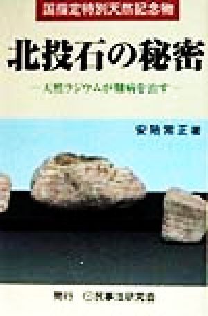 国指定特別天然記念物 北投石の秘密 天然ラジウムが難病を治す