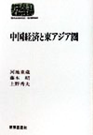 中国経済と東アジア圏 SEKAISHISO SEMINAR