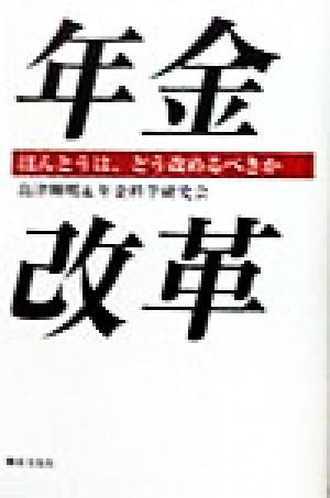 年金改革 ほんとうは、どう改めるべきか