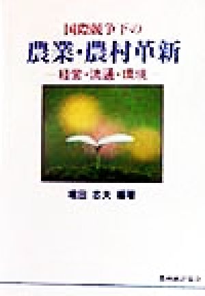 国際競争下の農業・農村革新 経営・流通・環境