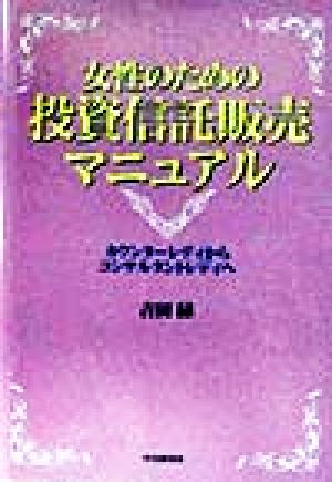 女性のための投資信託販売マニュアル カウンターレディからコンサルタントレディへ