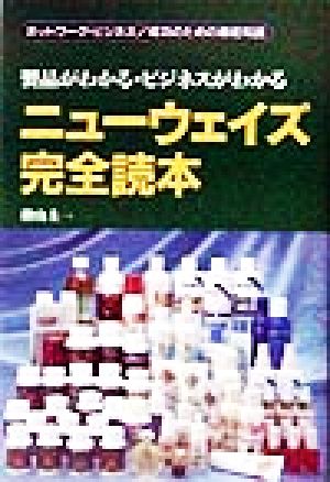 ニューウェイズ完全読本 製品がわかる・ビジネスがわかる