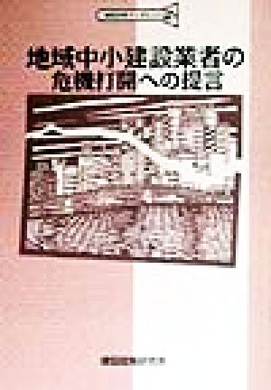 地域中小建設業者の危機打開への堤言 建設政策ブックレット2