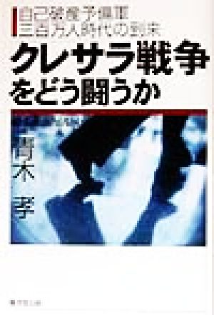 「クレサラ戦争」をどう闘うか 自己破産予備軍三百万人時代の到来