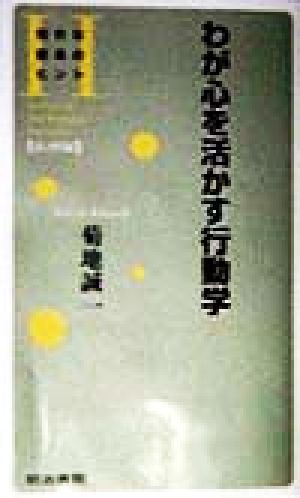 わが心を活かす行動学 知的な創造のヒント伝習録