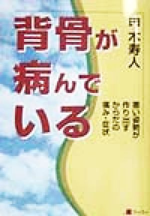 背骨が病んでいる 悪い姿勢が作り出すからだの痛み・症状