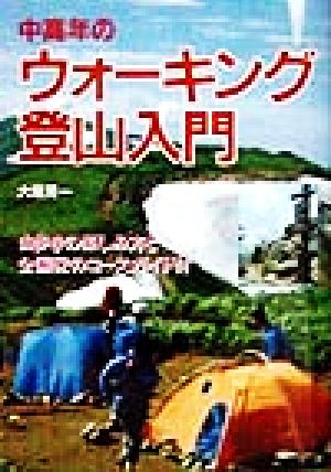 中高年のウォーキング登山入門 山歩きの楽しみ方と全国62のウォーキングコースガイド付