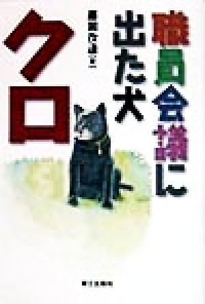 職員会議に出た犬・クロ