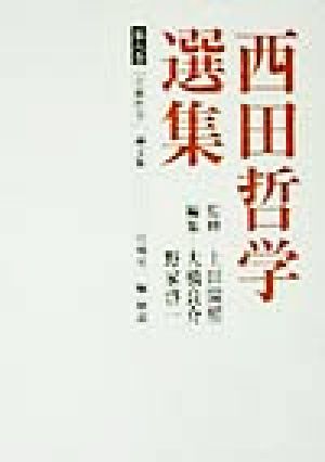 西田哲学選集(第6巻)「芸術哲学」論文集