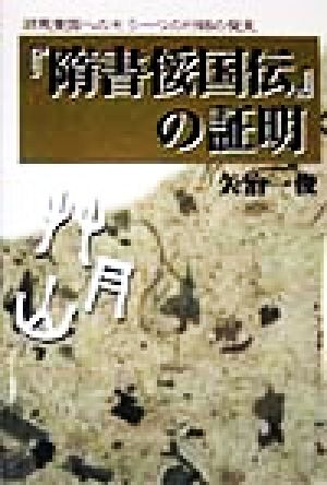 『隋書たい国伝』の証明 邪馬壱国へのもう一つの行路の発見