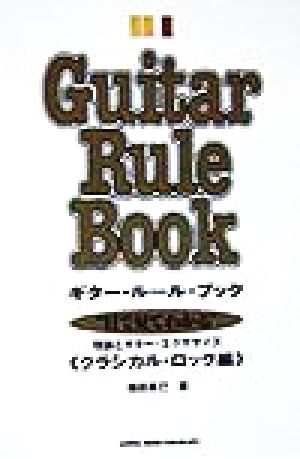 ギター・ルール・ブック(クラシカル・ロック編) 「目で見てわかる」理論とギター・エクササイズ クラシカル・ロック編