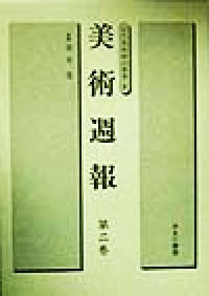 美術週報(第2巻) 近代美術雑誌叢書