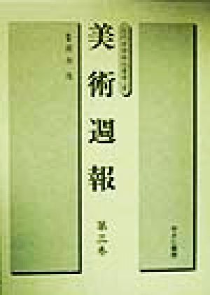 美術週報(第3巻) 近代美術雑誌叢書