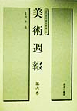 美術週報(第6巻) 近代美術雑誌叢書