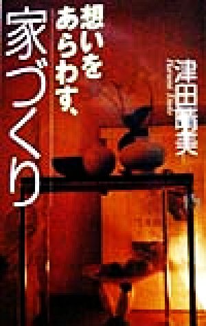 想いをあらわす、家づくり 講談社ニューハードカバー