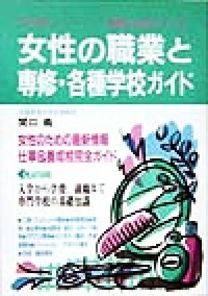 女性の職業と専修・各種学校ガイド(99年版) 職業と進学シリーズ