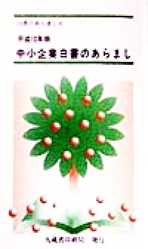 中小企業白書のあらまし(平成10年版)