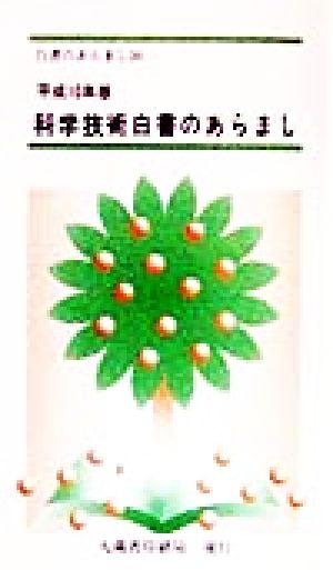 科学技術白書のあらまし(平成10年版)