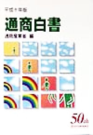 通商白書 各論(平成10年版)