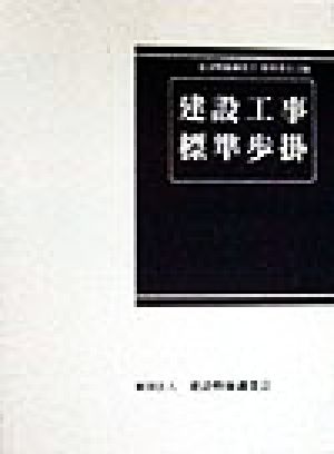 建設工事標準歩掛 改訂35版