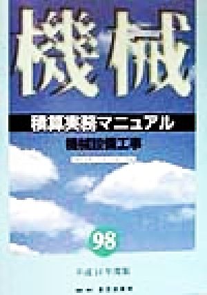 機械設備工事 積算実務マニュアル(平成10年度版) 機材単価、設計労務単価、歩掛り、複合単価、共通費