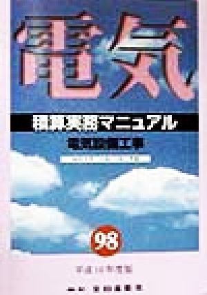 電気設備工事 積算実務マニュアル(平成10年度版) 機材単価、設計労務単価、歩掛かり、複合単価、共通費