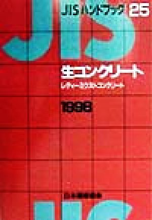 生コンクリート レデーミクストコンクリート(1998) JISハンドブック