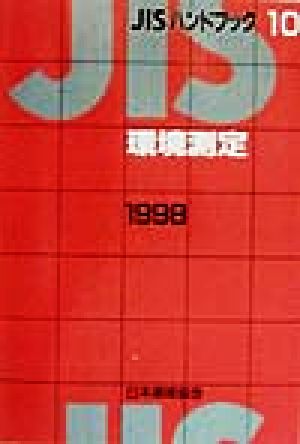 環境測定(1998) JISハンドブック