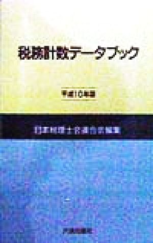 税務計数データブック(平成10年版)