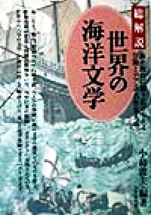 世界の海洋文学・総解説 海を舞台に繰り広げられる冒険とロマンの名作集大成