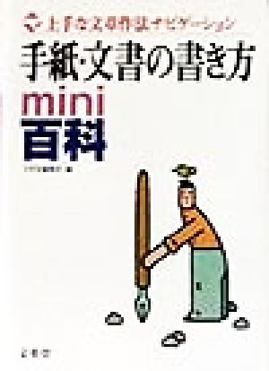 手紙・文書の書き方mini百科 上手な文章作法ナビゲーション