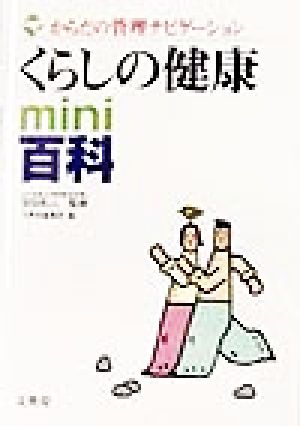 くらしの健康mini百科 からだの管理ナビゲーション