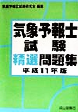 気象予報士試験精選問題集(平成11年版)