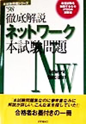 徹底解説ネットワーク本試験問題('98) 本試験問題シリーズ