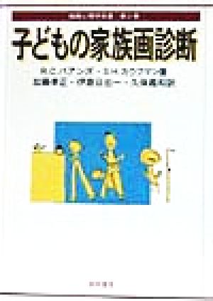 子どもの家族画診断描画心理学双書第2巻